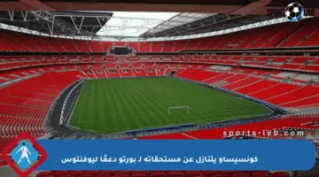 كونسيساو يتنازل عن مستحقاته لـ بورتو دعمًا ليوفنتوس